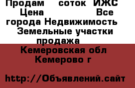 Продам 12 соток. ИЖС. › Цена ­ 1 000 000 - Все города Недвижимость » Земельные участки продажа   . Кемеровская обл.,Кемерово г.